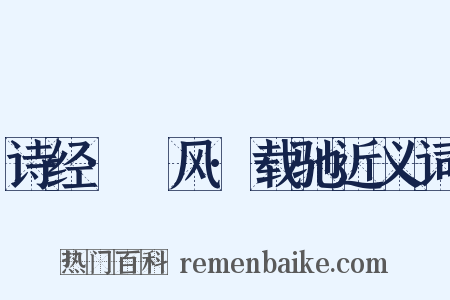 诗经·鄘风·载驰近义词是什么意思的图片